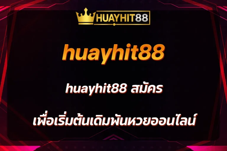 huayhit88 สมัคร