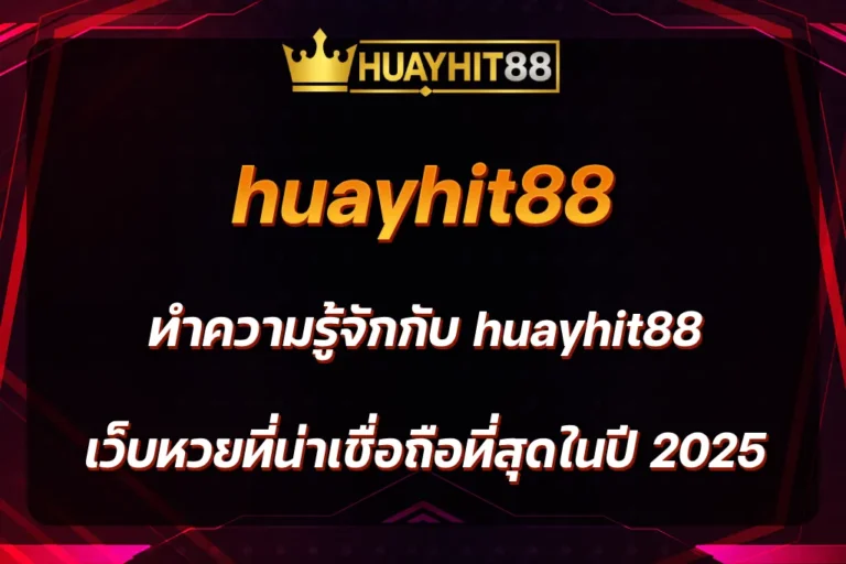 huayhit88 เว็บหวย
