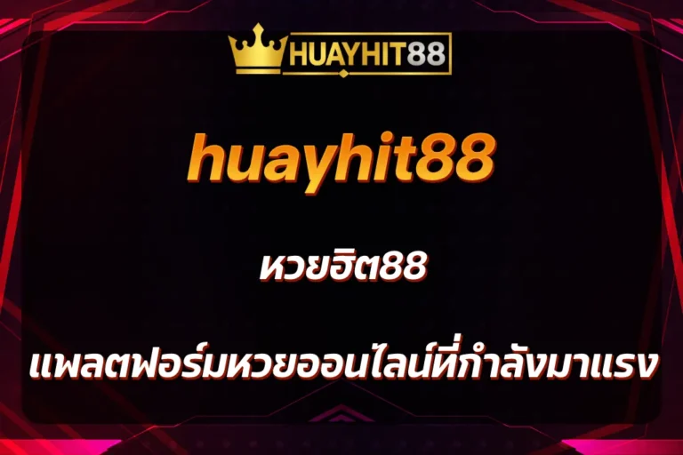 หวยฮิต88
