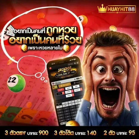 huayhit88 อยากเป็นคนที่ถูกหวย อยากเป็นคนที่รวย