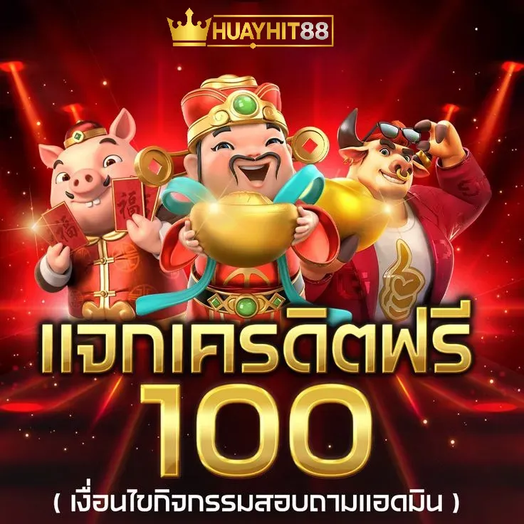 huayhit88 เเจกเครดิตฟรี