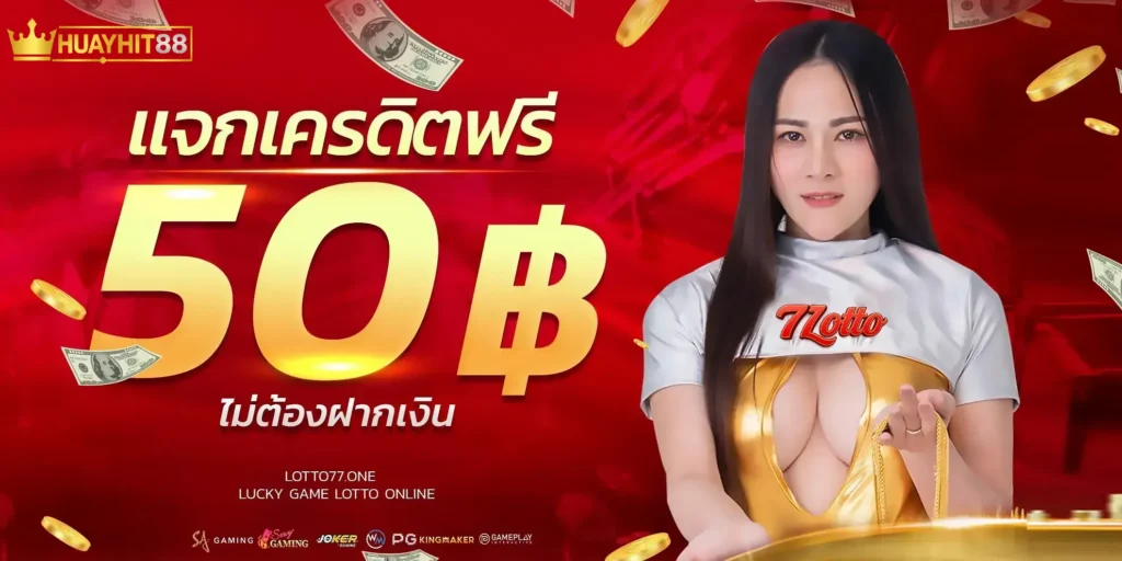 huayhit88 แจกฟรี50 -.